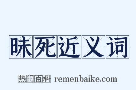 昧死近义词是什么意思的图片